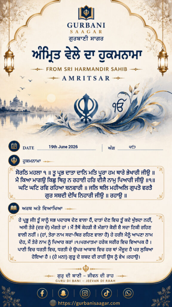 Today's Hukamnama Sahib 19 June 2026 – Meaning, Translation & Explanation | Sri Darbar Sahib Amritsar 1781830119177 1000029950