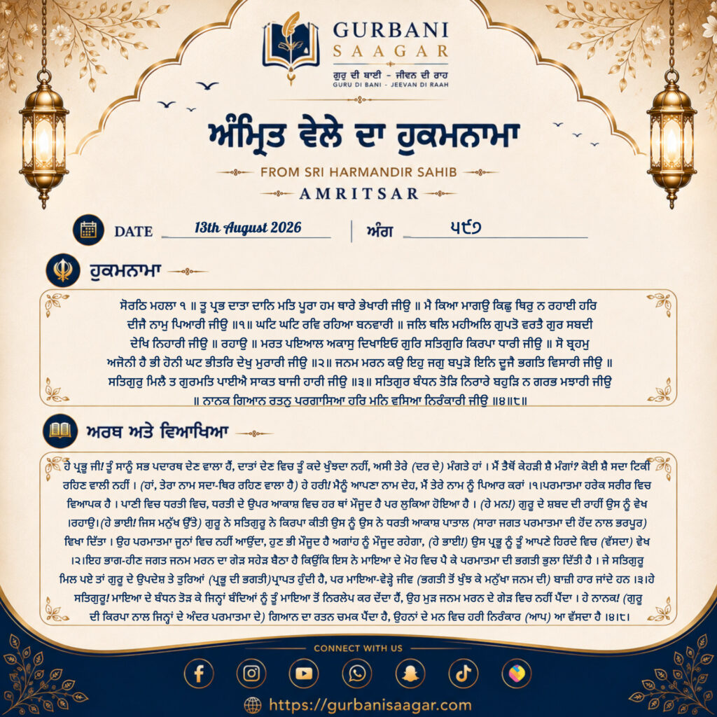 Today's Hukamnama Sahib 13 August 2026 – Meaning, Translation & Explanation | Sri Darbar Sahib Amritsar inshot 20260813 055203063