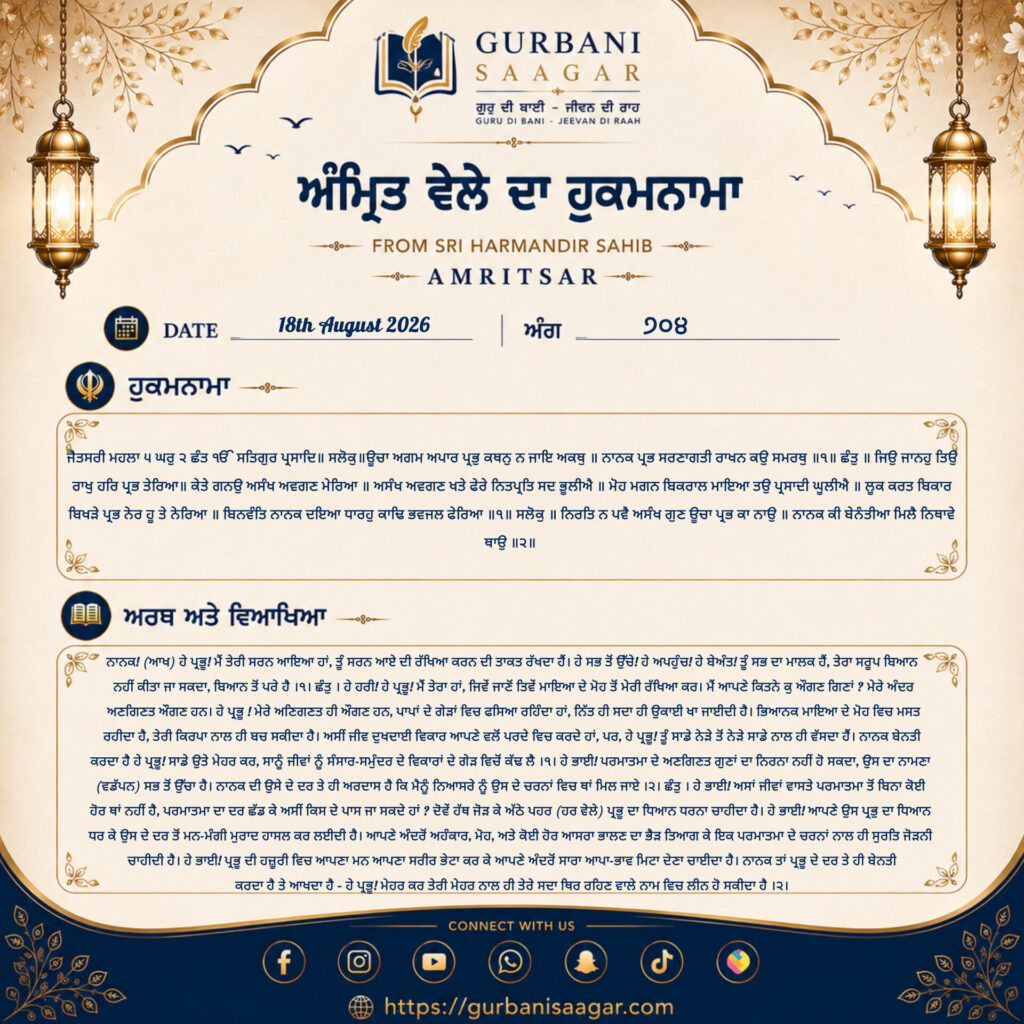 Today's Hukamnama Sahib 18 August 2026 – Meaning, Translation & Explanation | Sri Darbar Sahib Amritsar inshot 20260818 063847209
